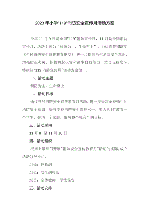 2023年小学“119”消防安全宣传月活动方案.docx