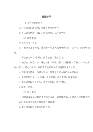 肛管排气技术操作规程及评分标准.docx