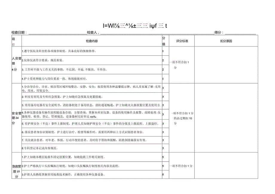 口腔科护理质量与安全管理评价标准.docx_第1页