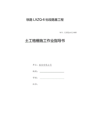 铁路路基工程土工格栅施工作业指导书.docx