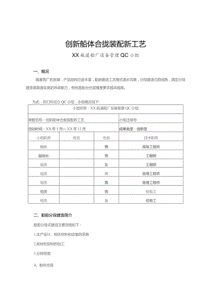 造船厂QC小组创新船体合拢装配新工艺成果汇报书.docx