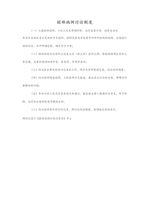 疑难病例讨论制度.docx