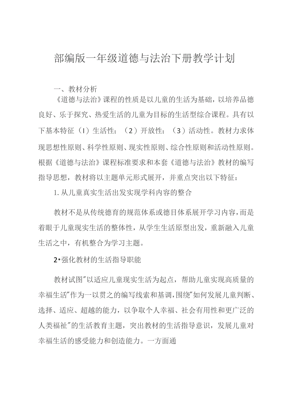 部编版一年级道德与法治下册教学计划.docx_第1页