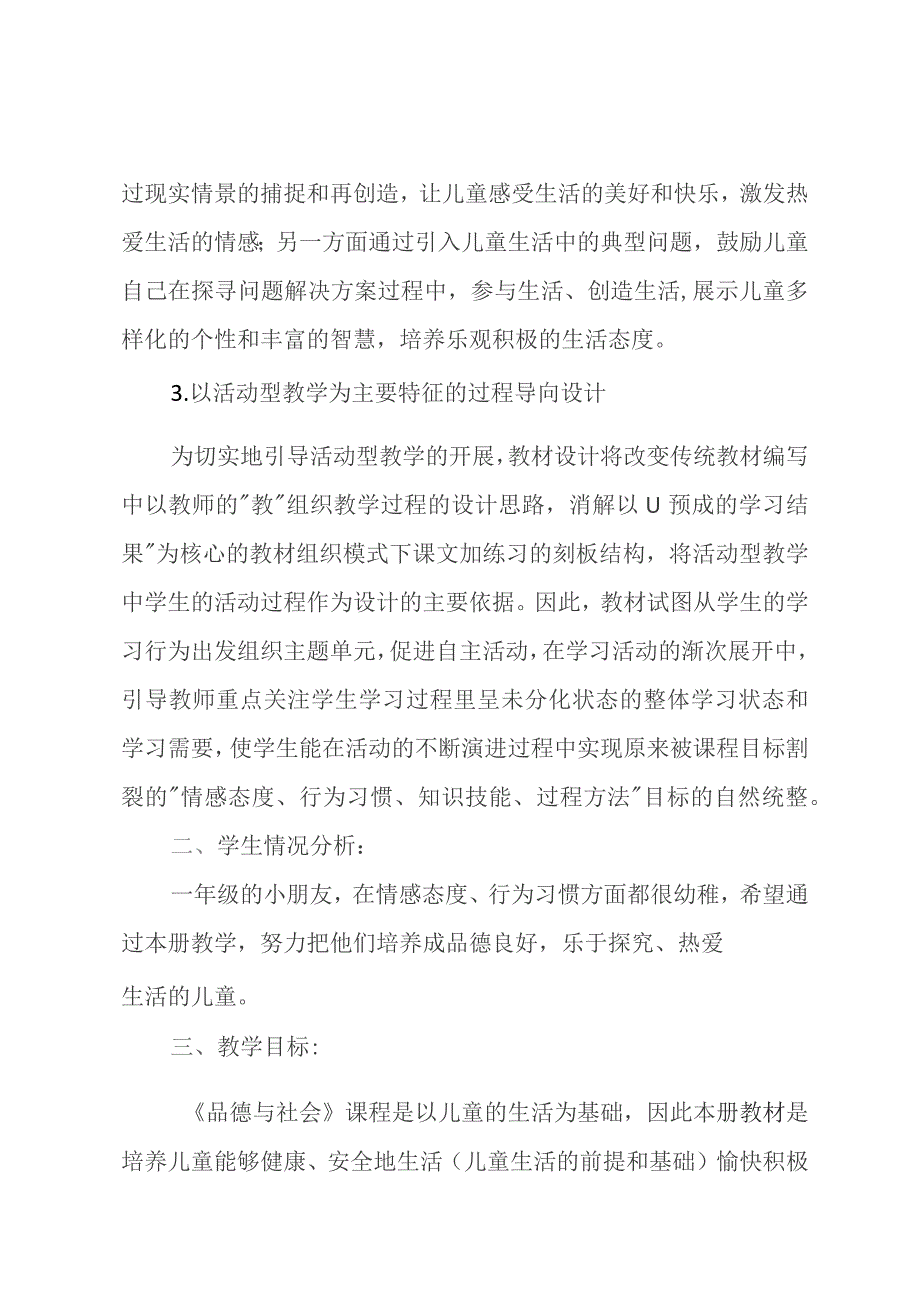 部编版一年级道德与法治下册教学计划.docx_第2页