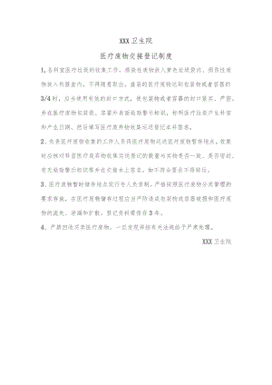 医疗废物交接登记制度.docx