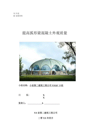 工程建设公司QC小组提高弧形梁混凝土外观质量成果汇报书.docx