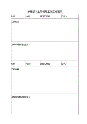 护理部向上级领导工作汇报记录（模板）.docx