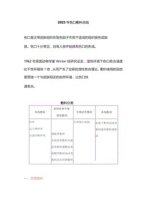 2023年伤口敷料总结.docx