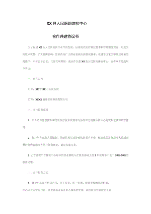 医院体检中心合作共建协议书.docx