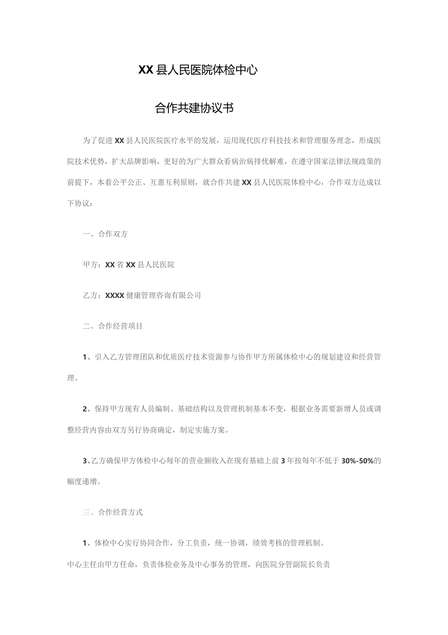 医院体检中心合作共建协议书.docx_第1页