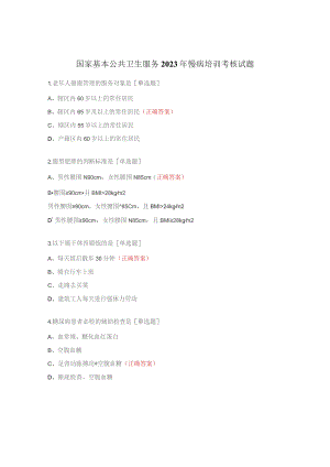 国家基本公共卫生服务2023年慢病培训考核试题.docx