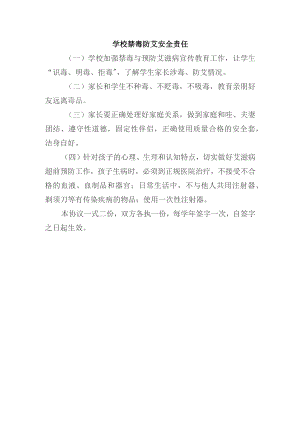学校学生禁毒防艾安全责任.docx