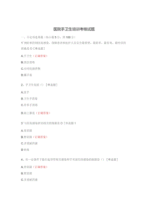 医院手卫生培训考核试题.docx
