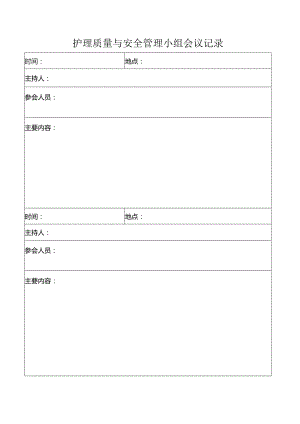 护理质量与安全管理小组会议记录.docx