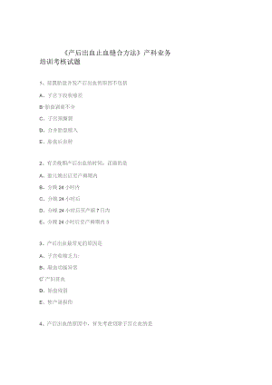 《产后出血止血缝合方法》产科业务培训考核试题.docx