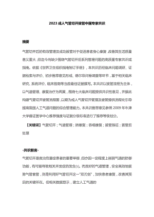 2023成人气管切开拔管中国专家共识.docx