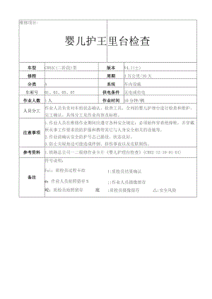 CRH动车组作业指导书-婴儿护理台检查.docx