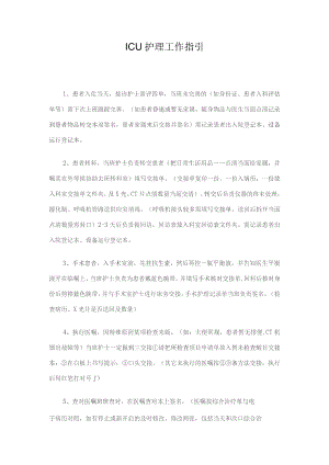ICU护理工作指引.docx