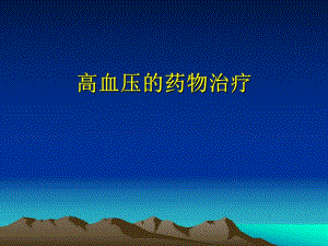 高血压的药物治疗.ppt