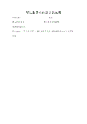 餐饮服务单位培训记录表.docx