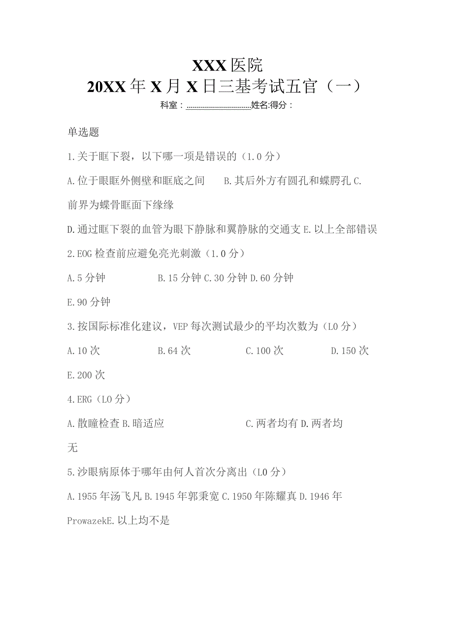 第二季度《三基考试》五官+答案.docx_第1页