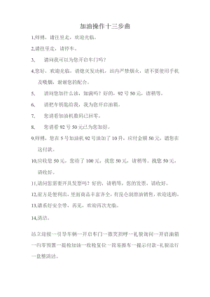 加油操作十三步曲.docx