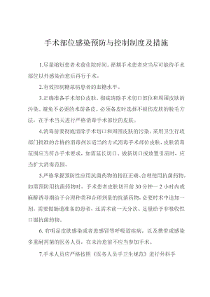 手术部位感染预防与控制制度及措施.docx