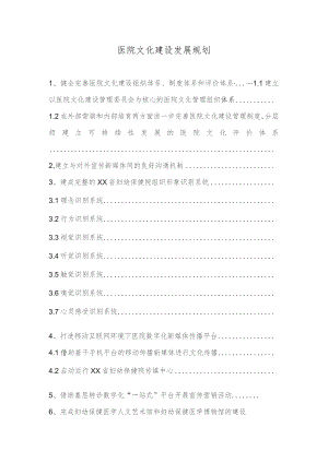 医院文化建设发展规划.docx