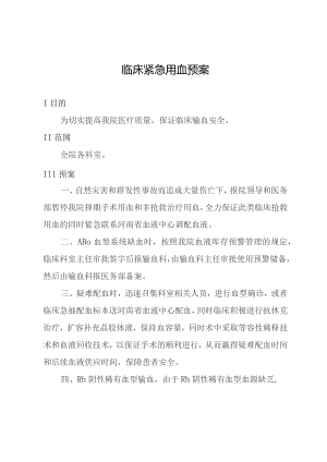 临床紧急用血预案.docx
