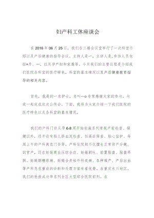 妇产科工休座谈会.docx