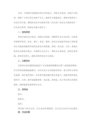 学校校舍安全隐患排查工作方案.docx