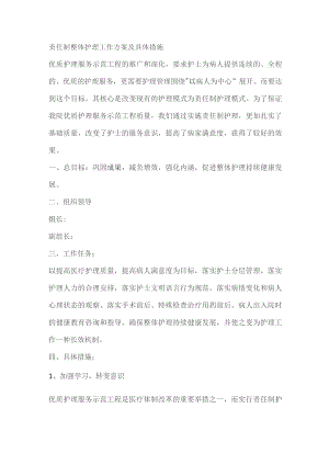 责任制整体护理工作实施方案.docx