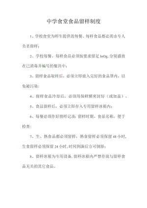 中学食堂食品留样制度.docx