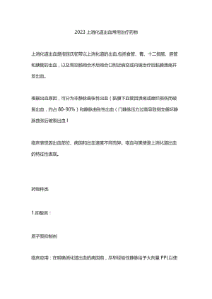 2023上消化道出血常用治疗药物.docx