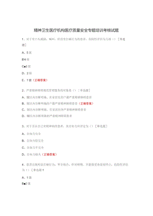 精神卫生医疗机构医疗质量安全专题培训考核试题.docx