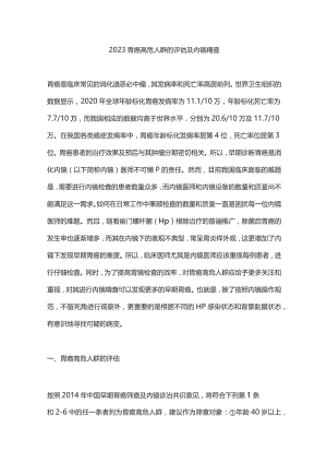 2023胃癌高危人群的评估及内镜精查.docx