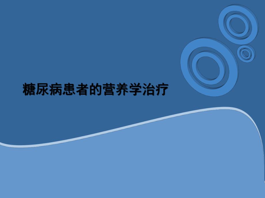 糖尿病患者的营养学治疗.ppt_第1页