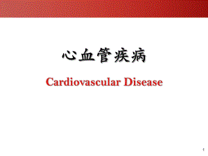 第二十章 心血管疾病.ppt.ppt