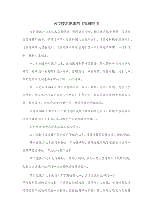 医疗技术临床应用管理制度.docx