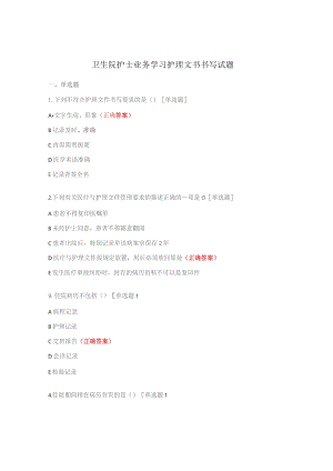 卫生院护士业务学习护理文书书写试题.docx