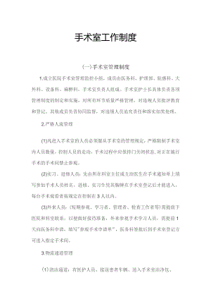 手术室工作制度汇编.docx