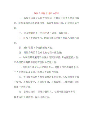 备餐专用操作场所的管理.docx