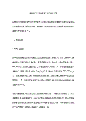 尿酸结石形成的病理生理因素2024.docx