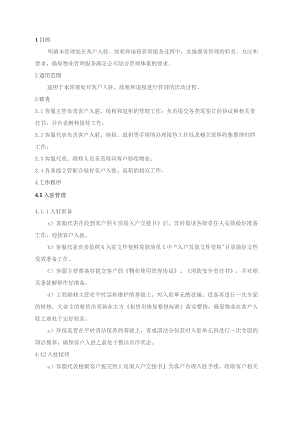 物业管理处客户入驻、续租、退租管理规程.docx
