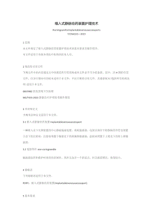 植入式静脉给药装置护理技术（2023版团标）.docx