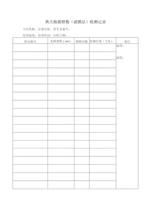 粪大肠菌群（滤膜法）监测记录表.docx