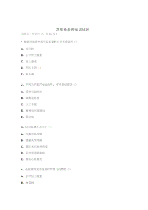常用抢救药知识试题.docx