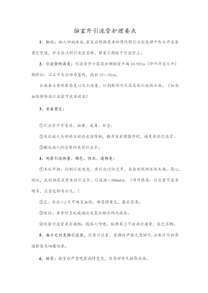 脑室外引流管护理要点.docx