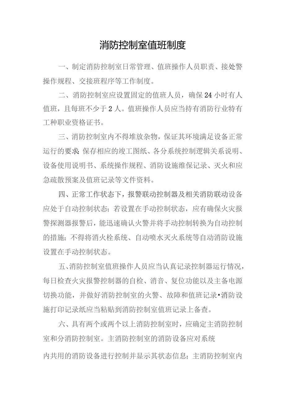 消防控制室值班制度.docx_第1页