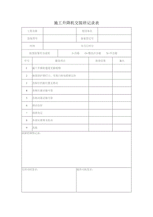 施工升降机交接班记录表.docx